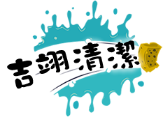 │吉翊清潔 清潔,打掃,大掃除,拆除,清運,打石;高雄拆除(高雄裝潢拆除 台南打石工程 屏東除草工程 高雄園藝整修 台南廢棄物清運) 高雄清潔(屏東新舊成屋清潔 高雄居家清潔 台南裝潢清潔 屏